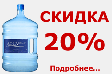 Скидки на воду